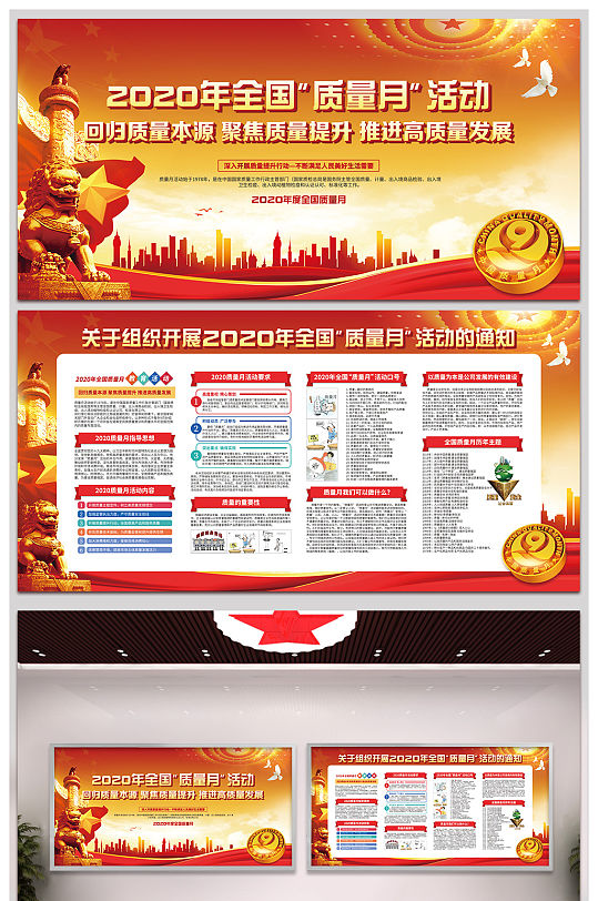 2020年全国质量月质量月活动宣传展板-众图网