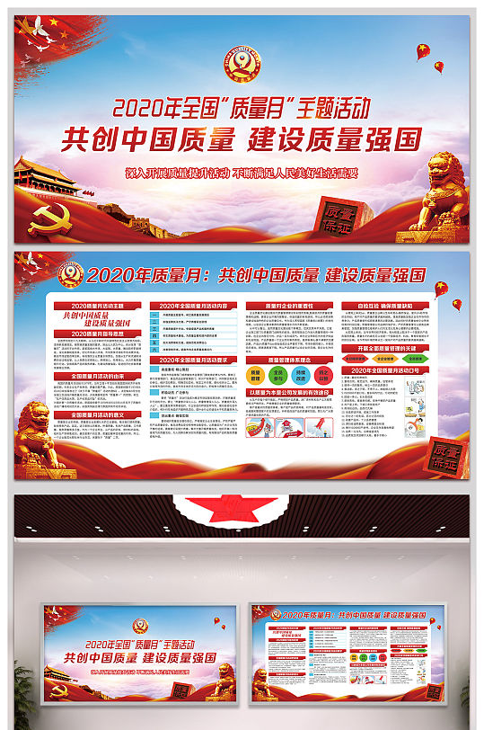 2020年全国质量月展板质量月活动宣传展板-众图网