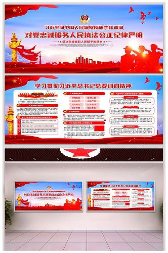 红色党建中国人民警察授旗训词宣传栏