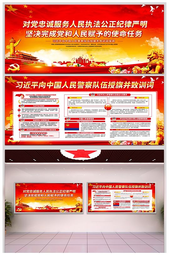 红色中国人民警察授旗训词宣传栏展板