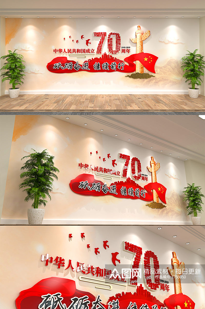 中华人民共和国新中国成立70周年文化墙素材