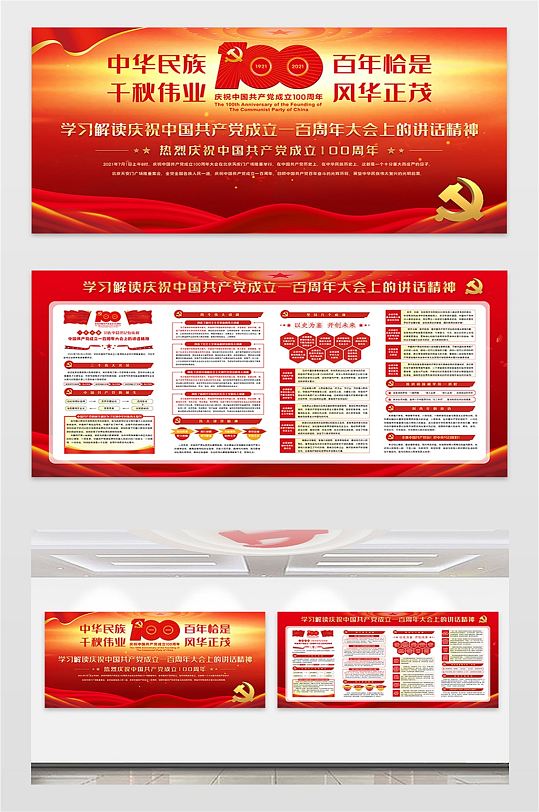 学习中国共产党成立一百周年大会上讲话精神 建党百年大会重要讲话海报展板