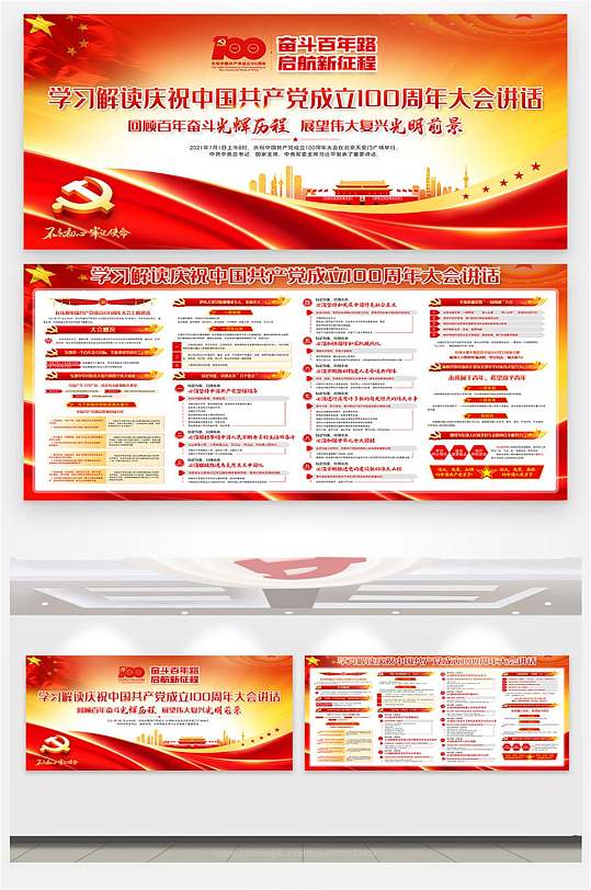 中国共产党成立一百周年大会讲话精神展板