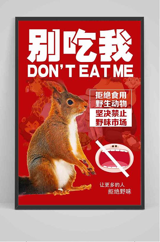 拒绝野味拒食野味宣传海报