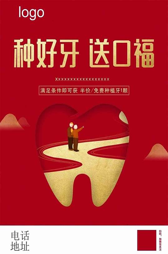 种植牙海报