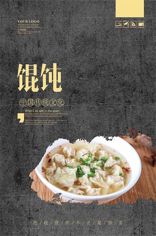 美食馄饨海报餐饮文化