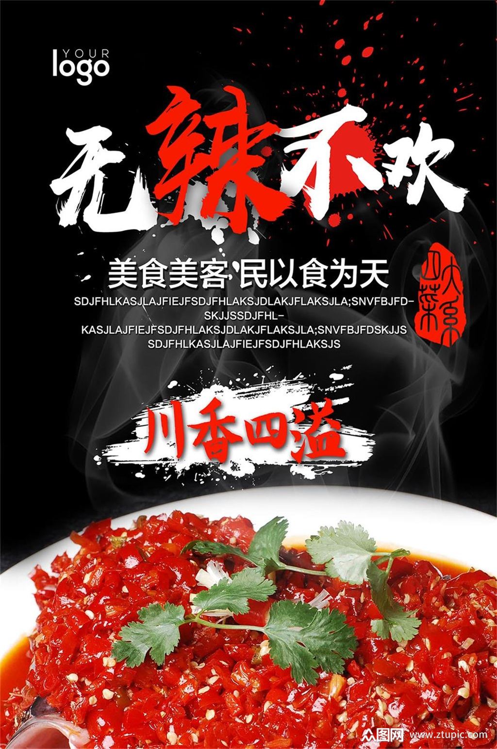 无辣不欢川菜海报