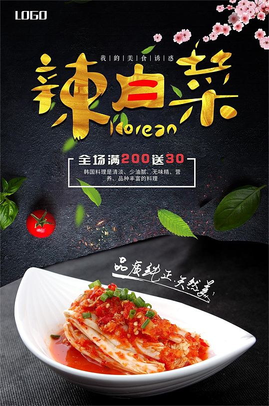 韩国辣白菜泡菜美食海报