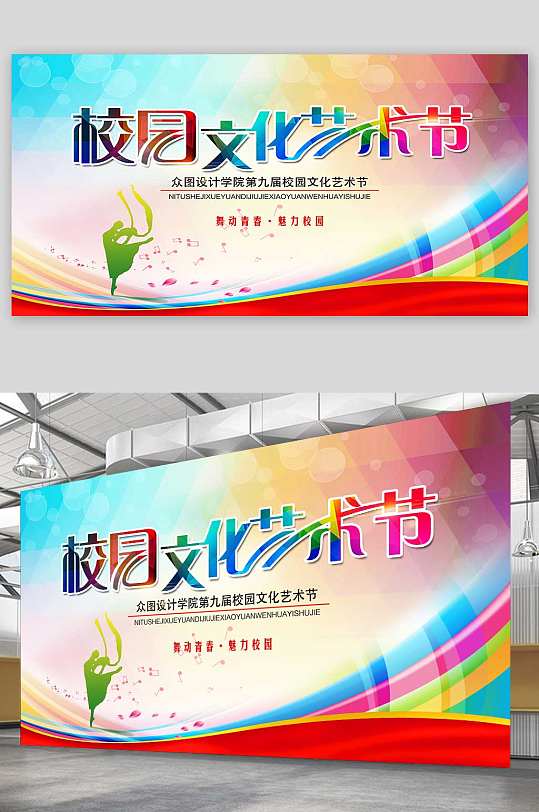 校园艺术节校园文化活动展板