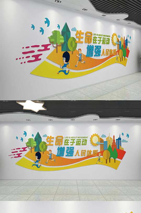 创意通用全民健身文化墙