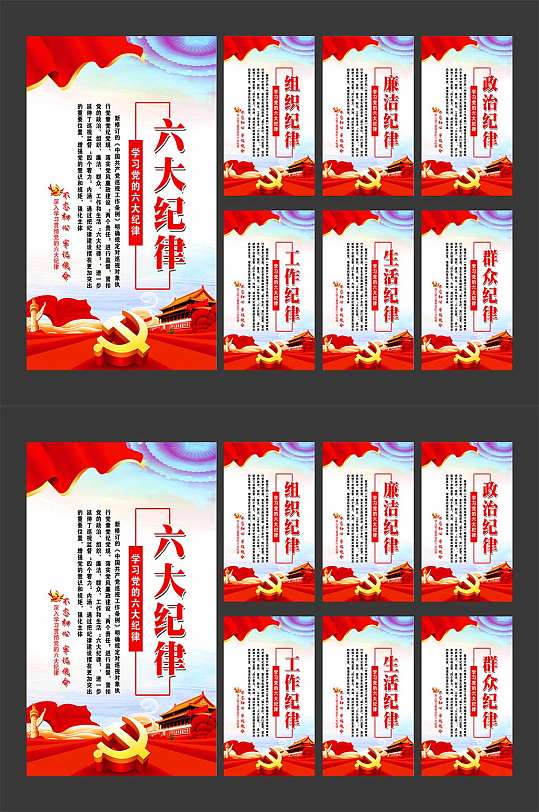 党建六大纪律展板-众图网
