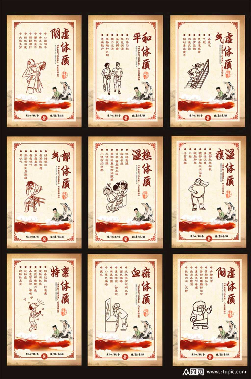 九种体质图片素材