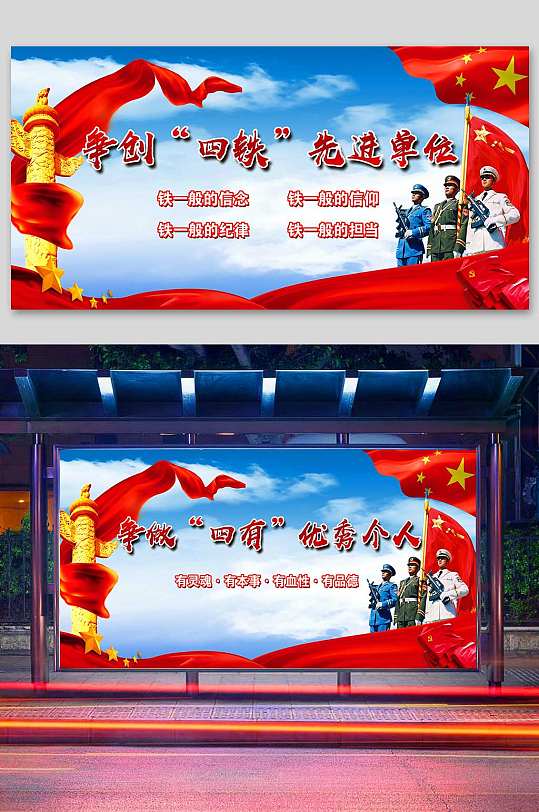 四铁四有图片军队部队展板
