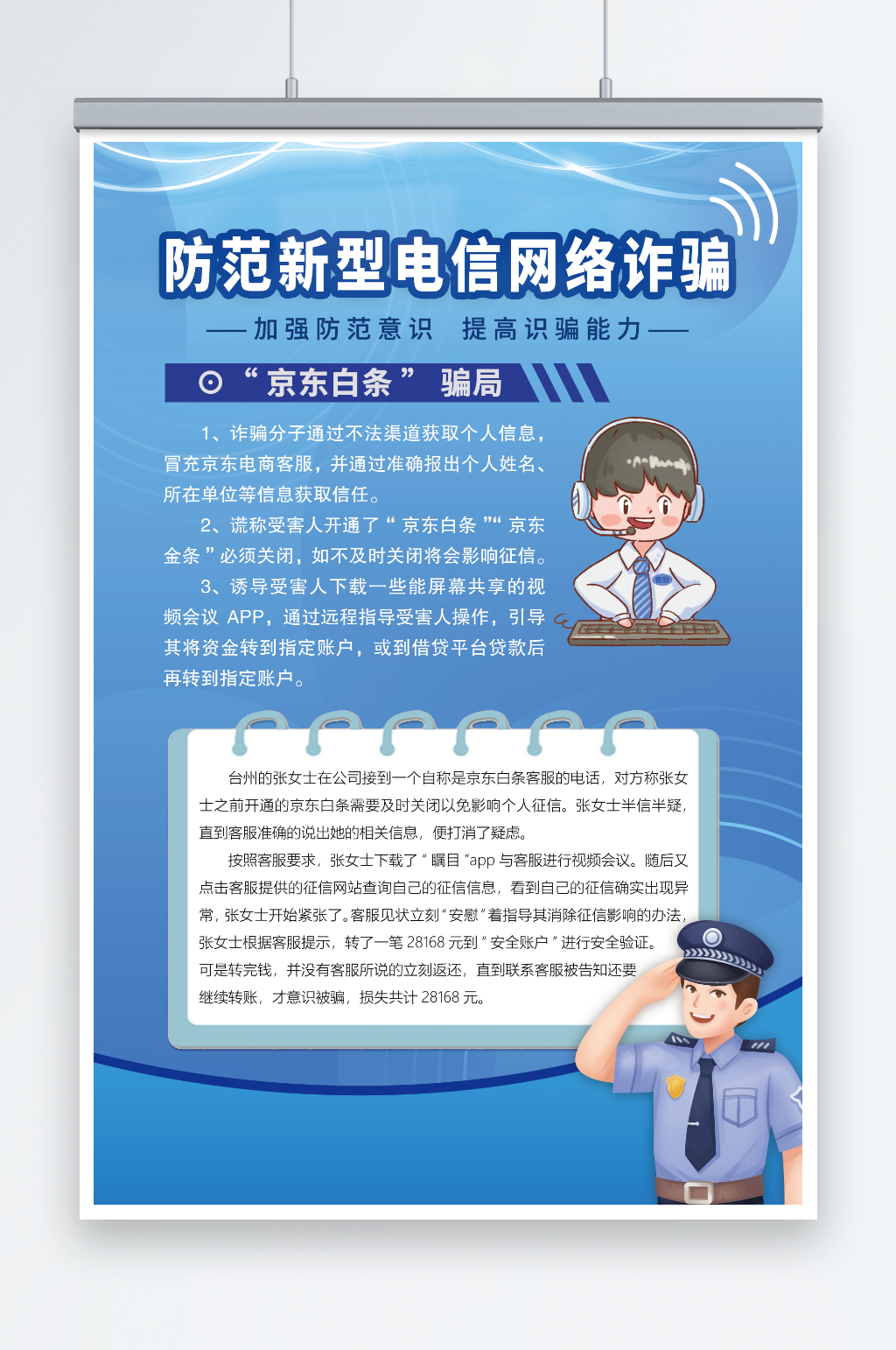 防范电信诈骗白条海报素材
