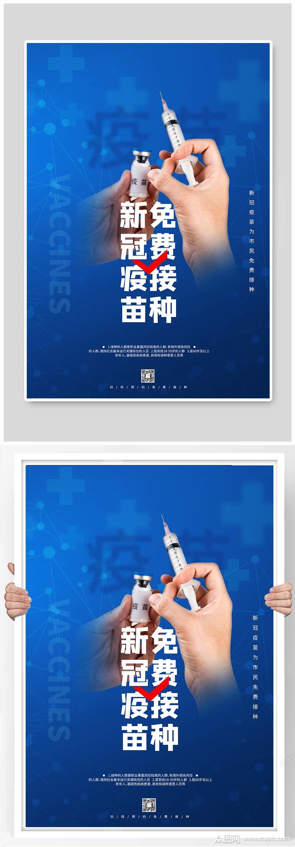 新冠疫苗免费接种蓝色简约大气海报素材