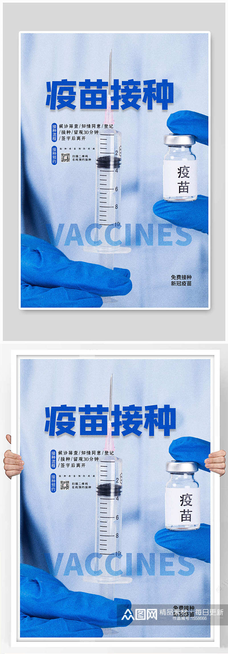 新冠疫苗接种蓝色简约海报素材