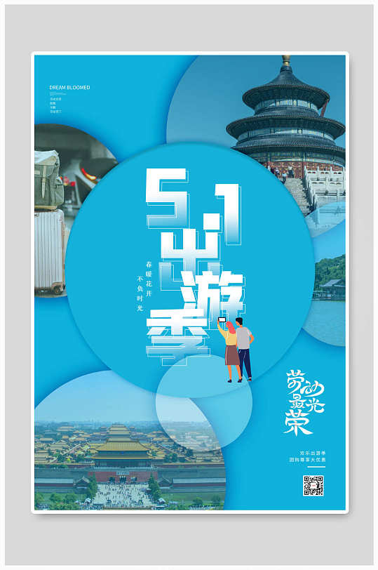 五一出游人物建筑风景蓝色简约创意海报