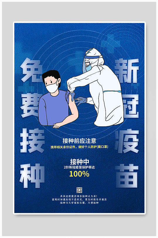 立即下载蓝色大气新冠疫苗全民接种宣传手机配图海报简洁蓝色新冠疫苗