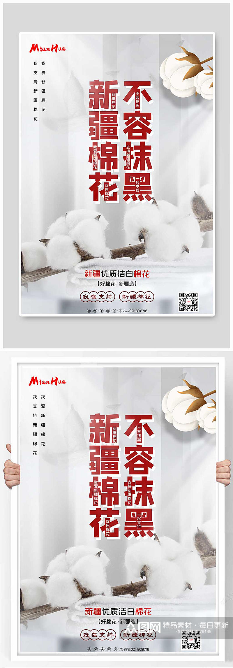 新疆棉花不能抹黑大气白色色调竖版海报素材