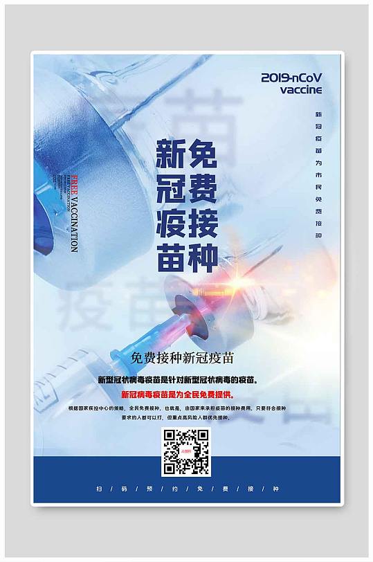新冠疫苗免费接种海报宣传设计