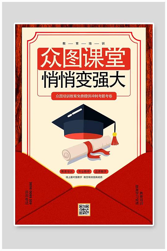 红色信纸教育培训海报设计