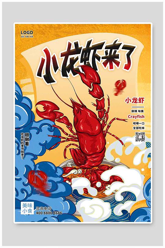 黄色国风小龙虾来了美食海报设计