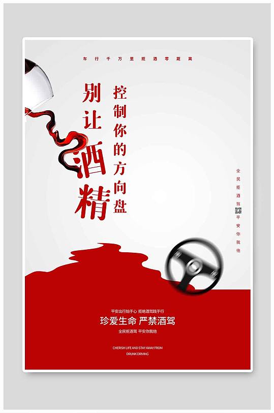 简约创意严禁酒驾海报