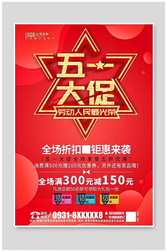 五一劳动节创意大气时尚促销海报