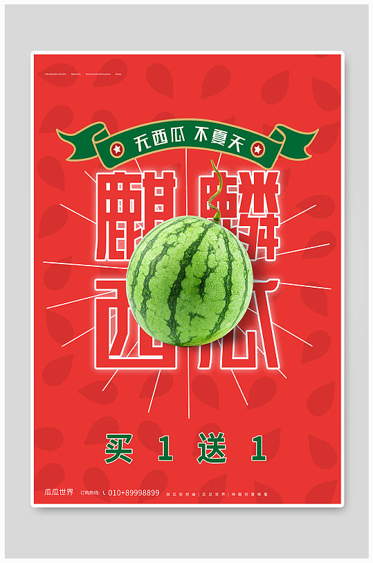 喜庆创意夏天麒麟西瓜促销海报