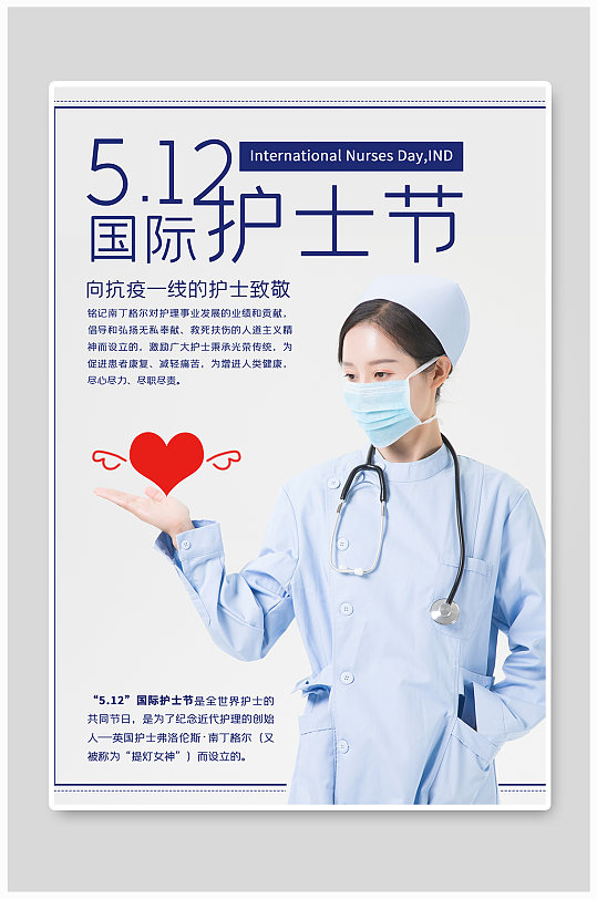 5月12日国际护士节海报设计