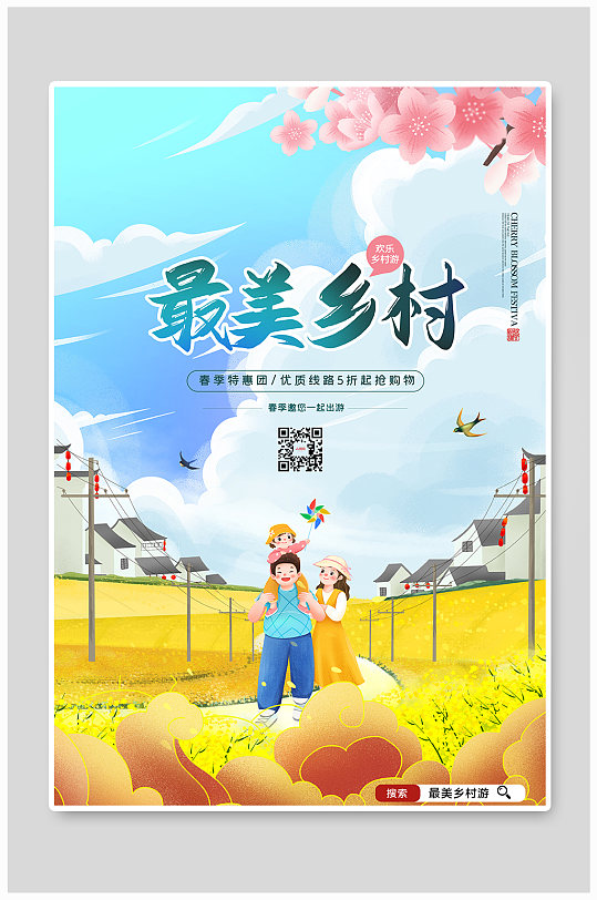简约最美乡村旅游宣传海报-众图网