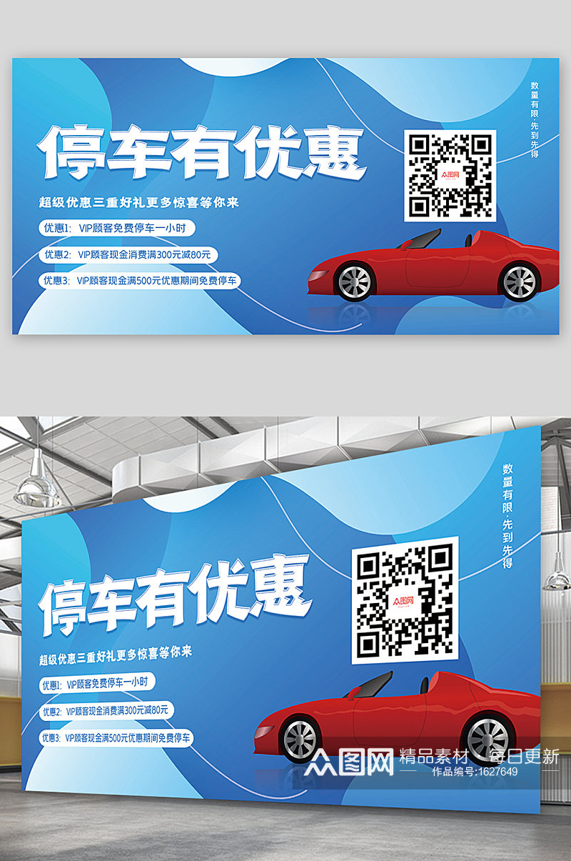 蓝色停车有优惠二维码宣传展板素材