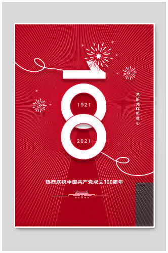 简约霓虹灯风庆祝建党100周年宣传海报