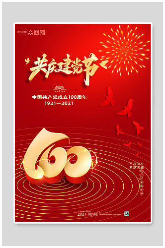 简约共庆建党节100周年海报