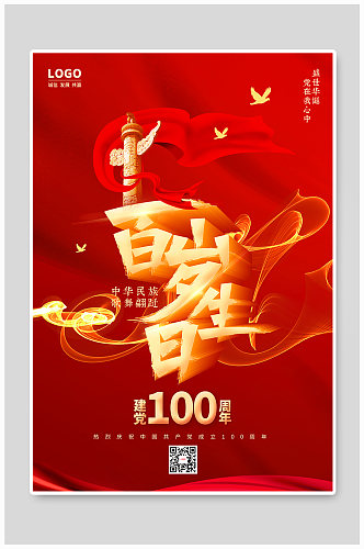 红色建党100周年百岁生日海报设计