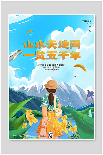 简约清新中国旅游日促销宣传海报