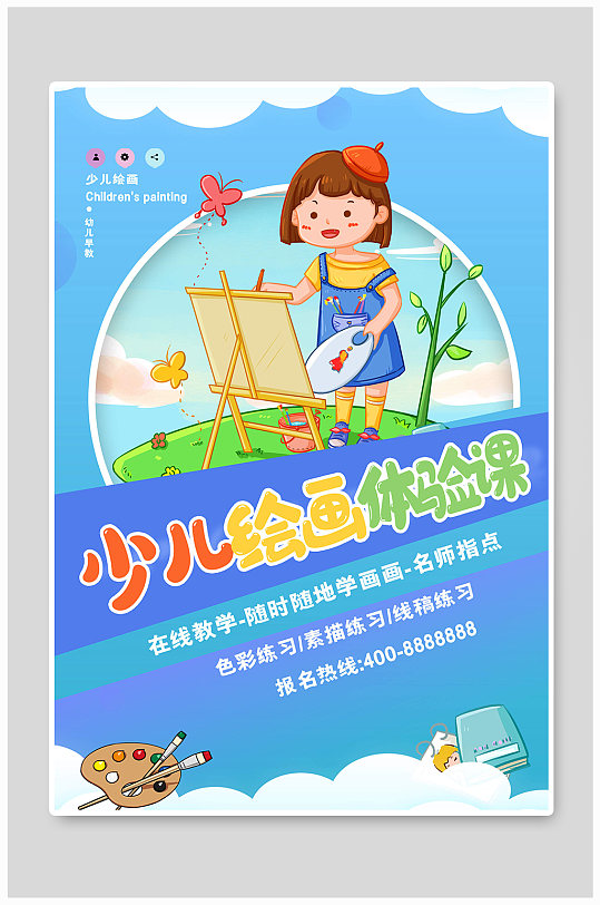 创意卡通简约少儿绘画体验课教育海报