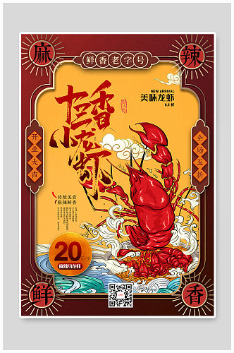 国潮十三香小龙虾美食海报