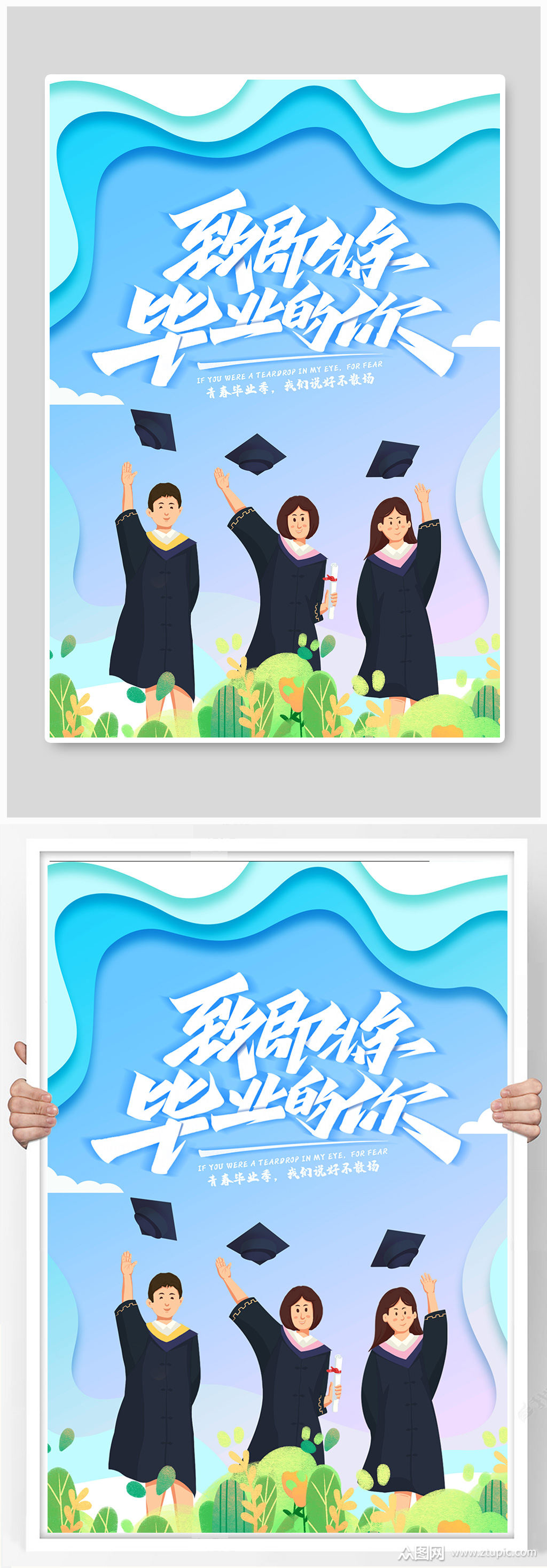 创意大气致即将毕业的你毕业季海报素材