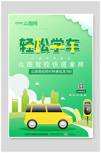 时尚大气绿色小清新轻松学车宣传海报