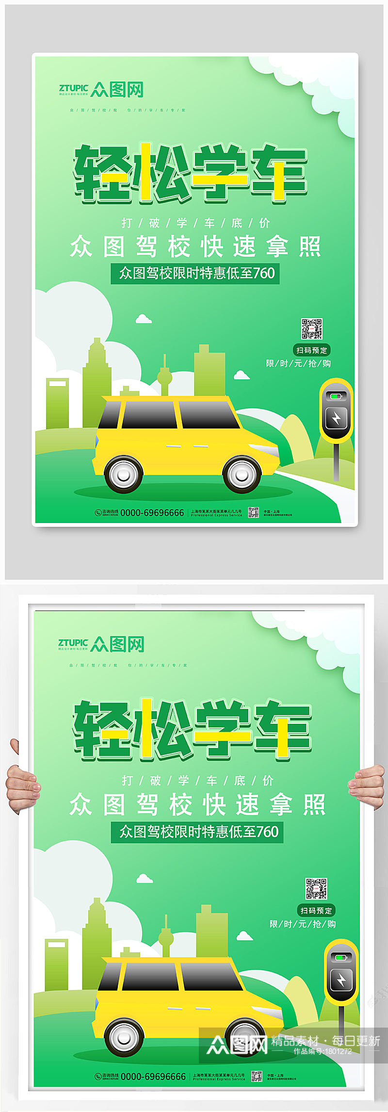 时尚大气绿色小清新轻松学车宣传海报素材