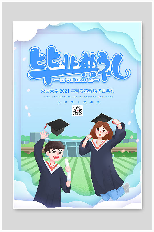 毕业小海报图片-毕业小海报设计素材-毕业小海报模板下载-众图网