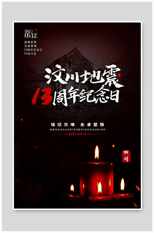 汶川地震13周年纪念日海报
