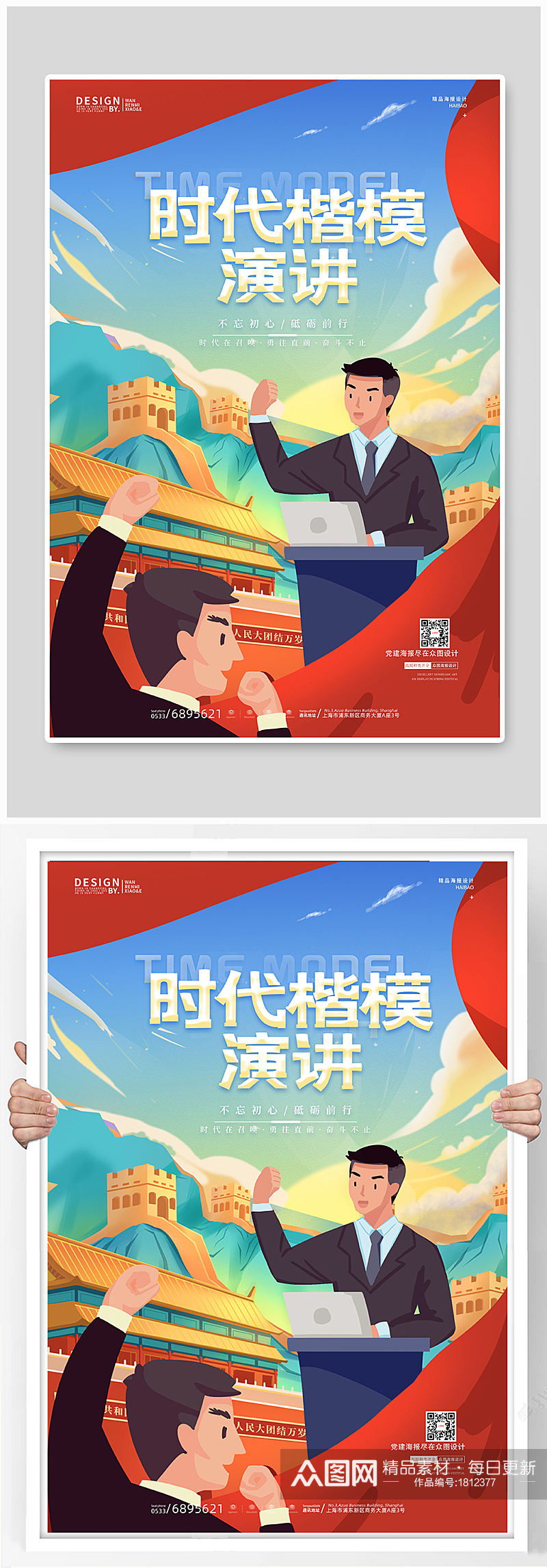 中国风卡通时代楷模演讲党建海报素材