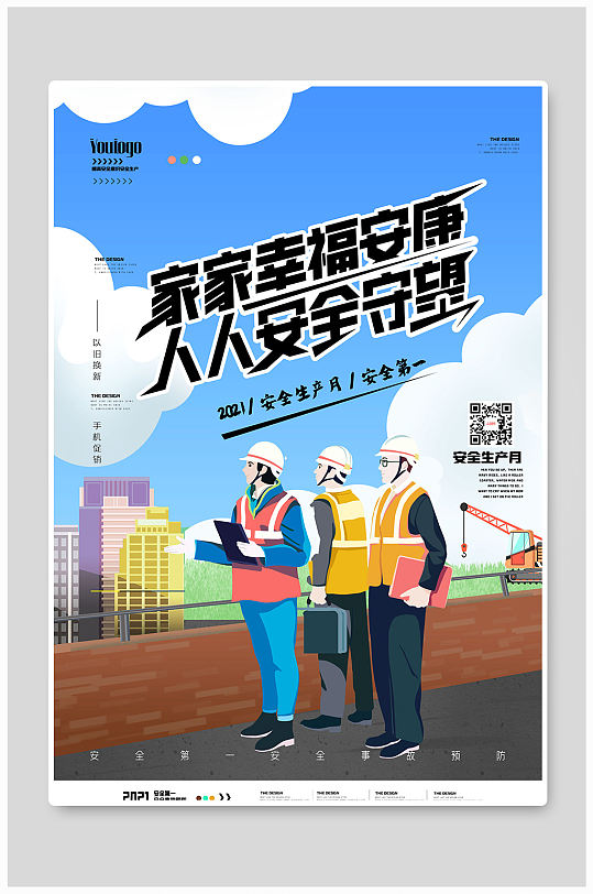 安全生产月建筑创意宣传海报设计