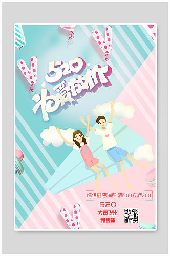 卡通浪漫情侣520为爱放价促销海报