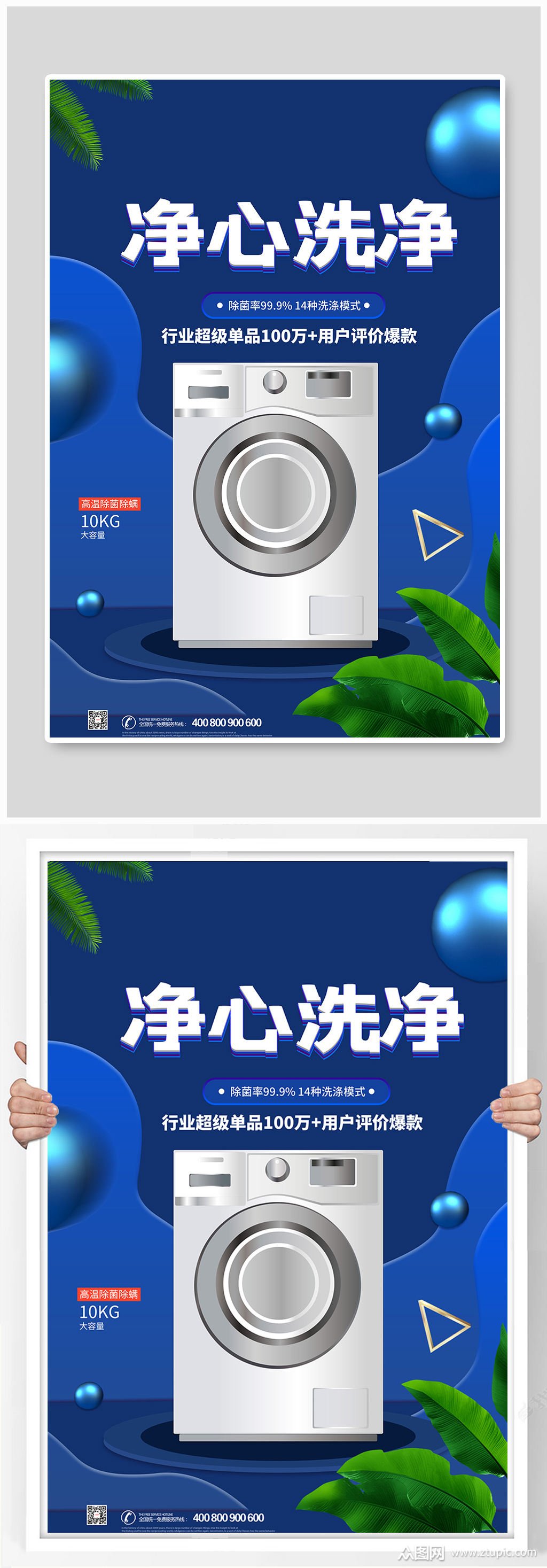 时尚大气蓝色净心洗净洗衣机产品宣传海报