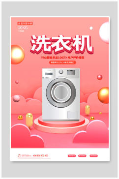 时尚大气粉色背景洗衣机产品促销宣传海报