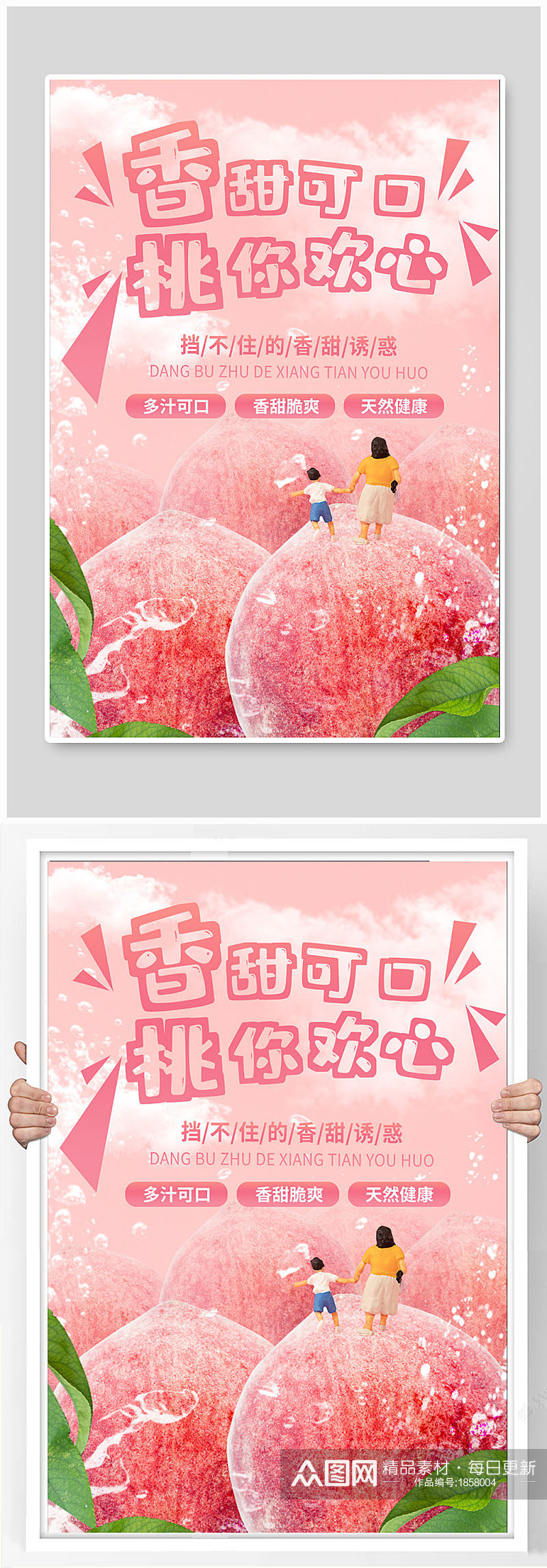 夏季粉红色桃子美食小清新微缩海报素材
