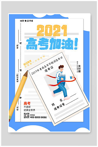 蓝色2021高考加油高考海报